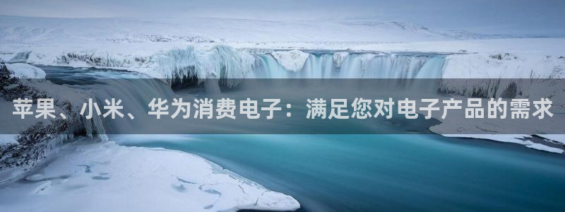 k8凯发版官网|苹果、小米、华为消费电子：满足您对电子产品的需求